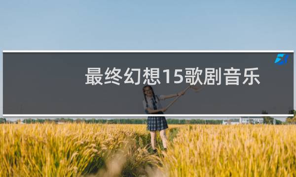 最终幻想15歌剧音乐