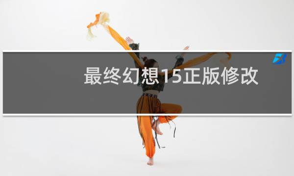 最终幻想15正版修改