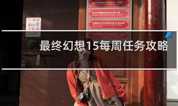 最终幻想15每周任务攻略