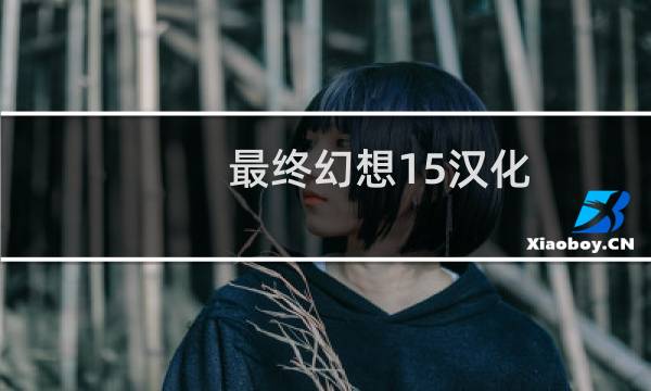 最终幻想15汉化