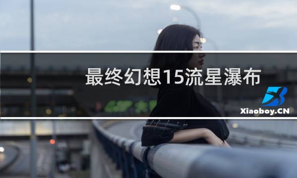 最终幻想15流星瀑布