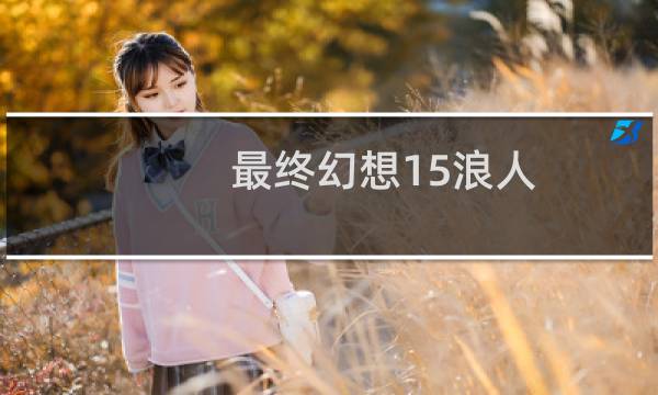 最终幻想15浪人