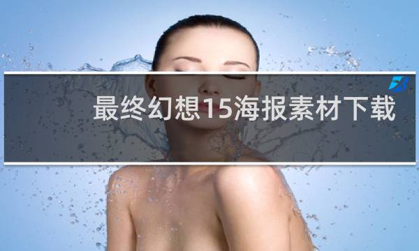 最终幻想15海报素材下载