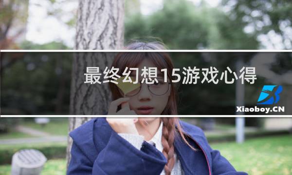 最终幻想15游戏心得