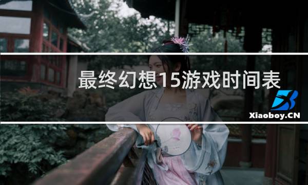 最终幻想15游戏时间表