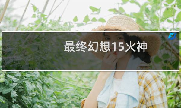 最终幻想15火神