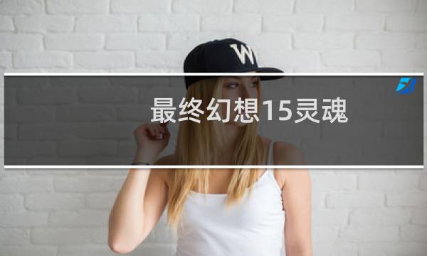 最终幻想15灵魂