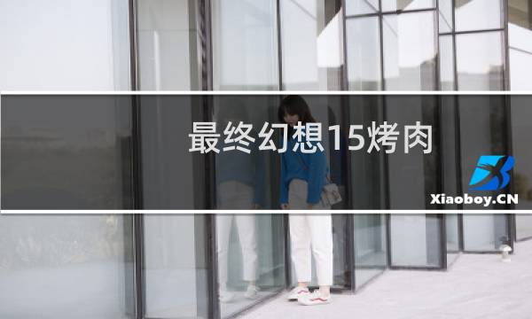 最终幻想15烤肉