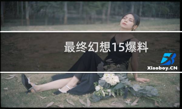 最终幻想15爆料