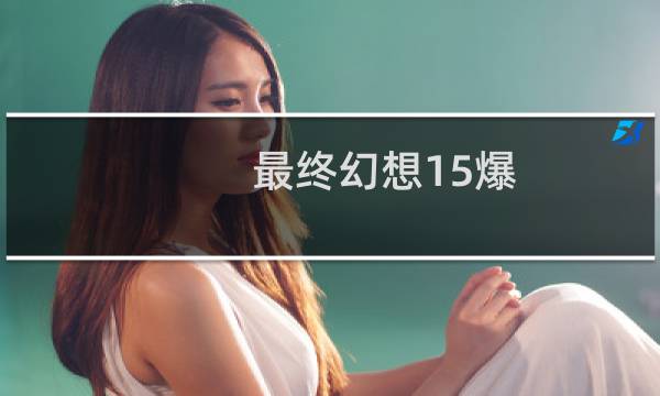 最终幻想15爆