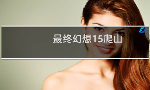最终幻想15爬山