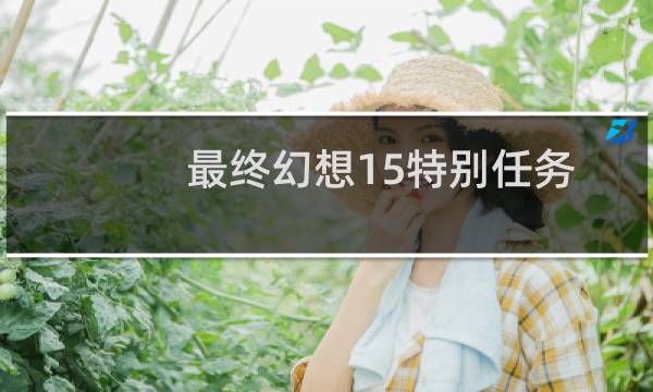 最终幻想15特别任务