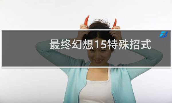最终幻想15特殊招式