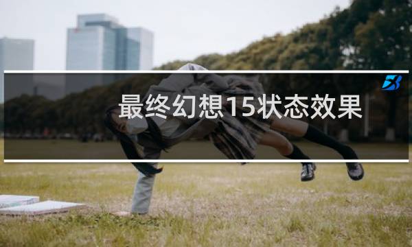 最终幻想15状态效果