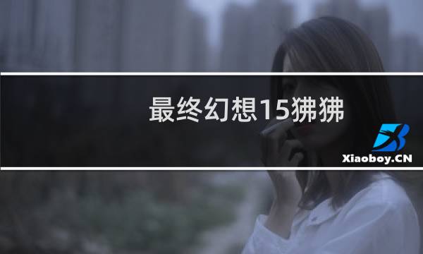 最终幻想15狒狒