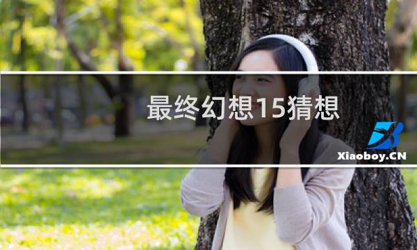 最终幻想15猜想