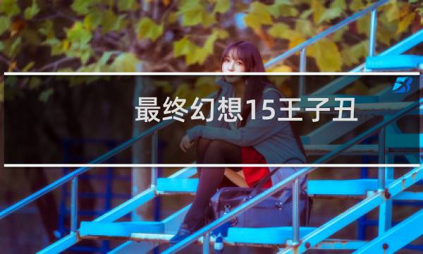 最终幻想15王子丑