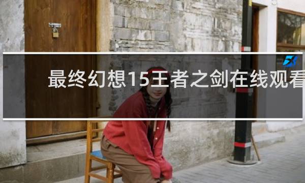 最终幻想15王者之剑在线观看
