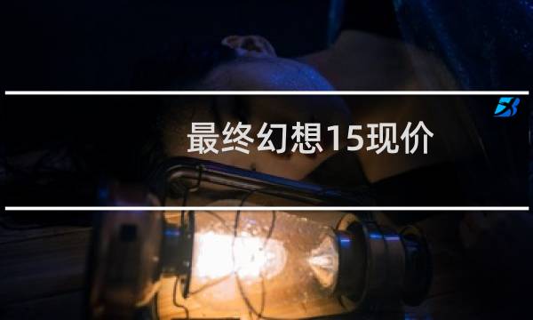 最终幻想15现价