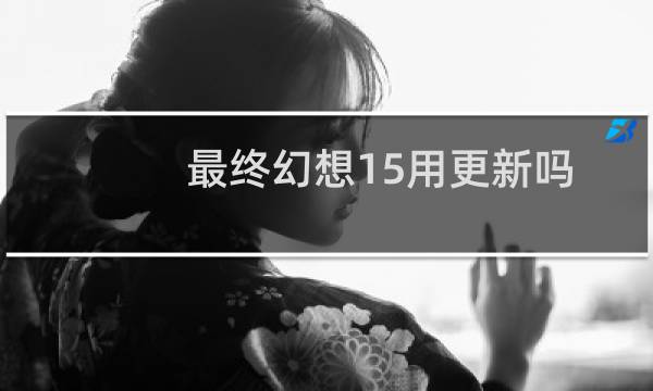 最终幻想15用更新吗