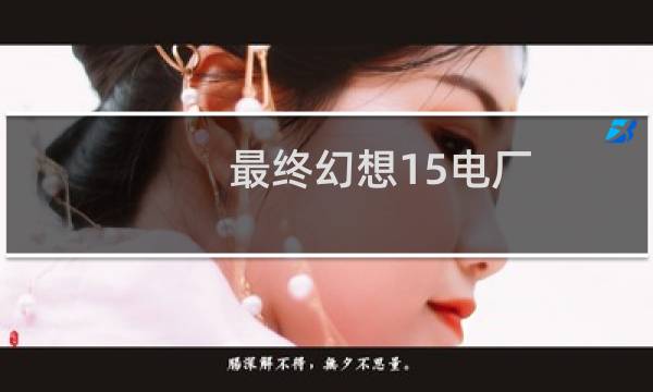 最终幻想15电厂