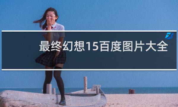 最终幻想15百度图片大全