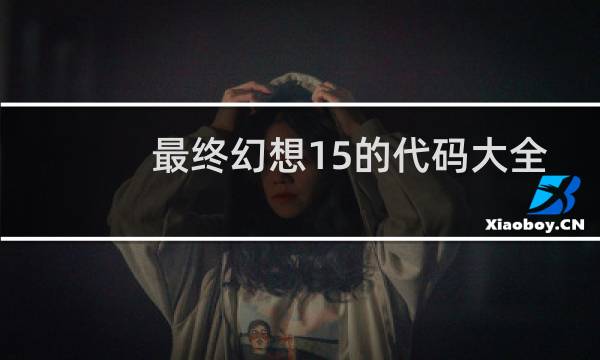 最终幻想15的代码大全