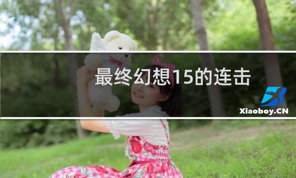 最终幻想15的连击
