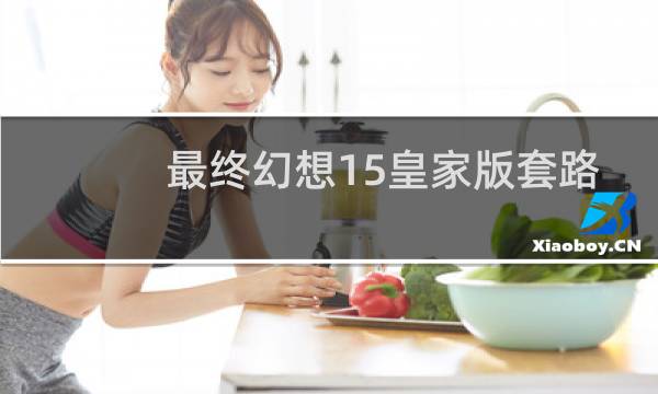 最终幻想15皇家版套路