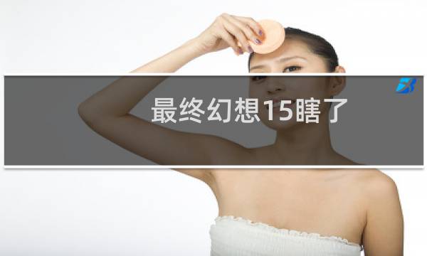 最终幻想15瞎了