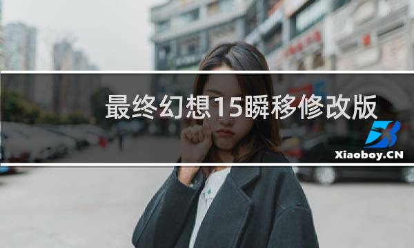 最终幻想15瞬移修改版