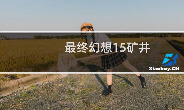 最终幻想15矿井