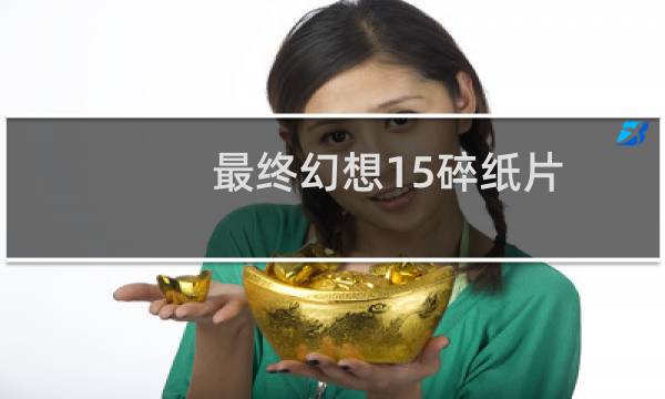 最终幻想15碎纸片