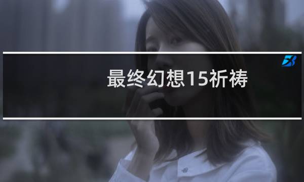 最终幻想15祈祷