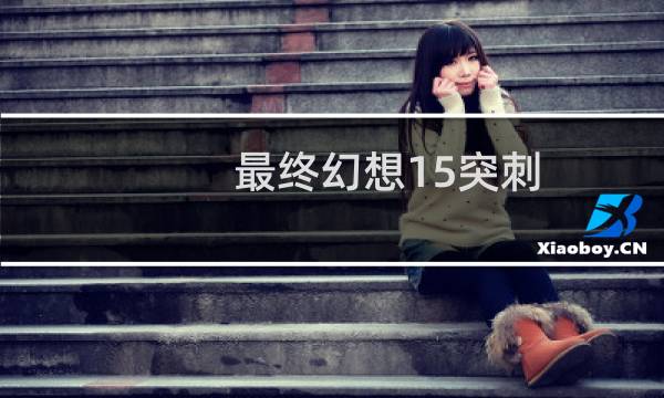最终幻想15突刺