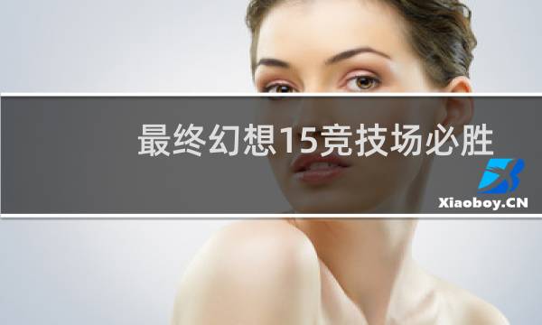 最终幻想15竞技场必胜