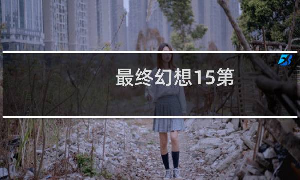 最终幻想15第