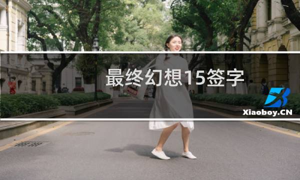最终幻想15签字