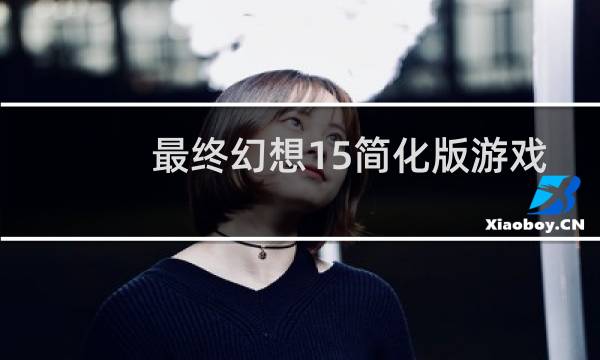 最终幻想15简化版游戏
