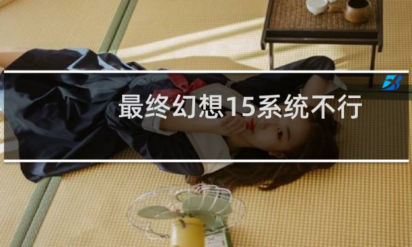 最终幻想15系统不行