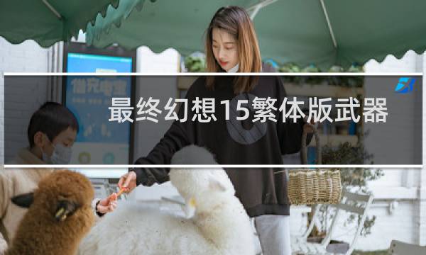 最终幻想15繁体版武器