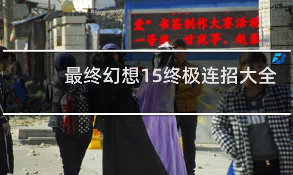 最终幻想15终极连招大全