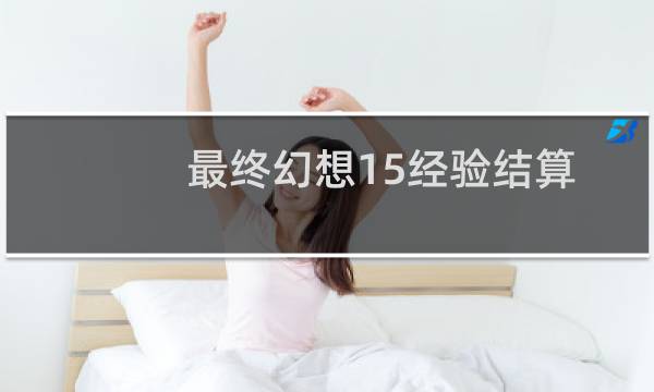 最终幻想15经验结算