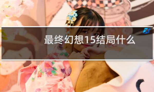 最终幻想15结局什么