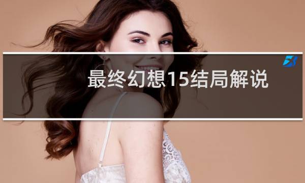 最终幻想15结局解说