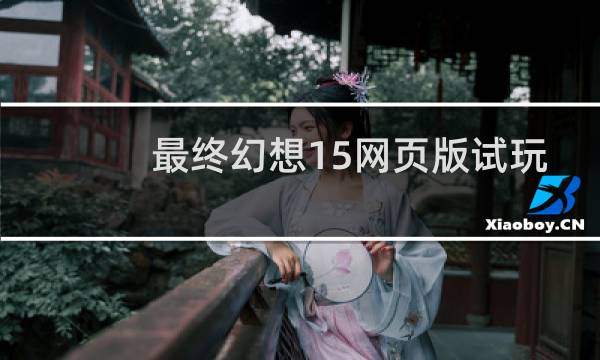 最终幻想15网页版试玩