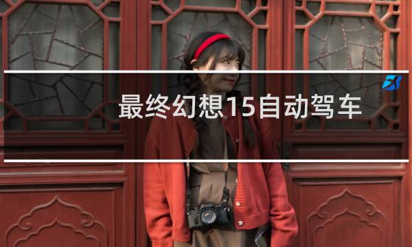 最终幻想15自动驾车