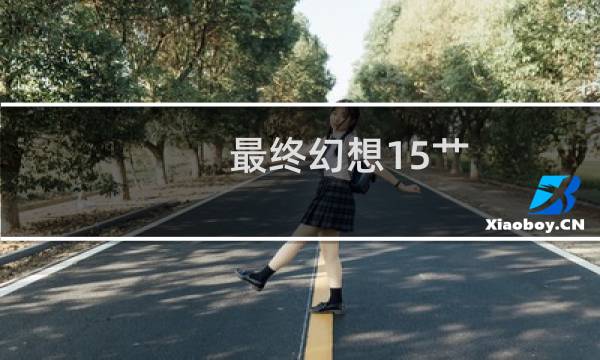 最终幻想15艹