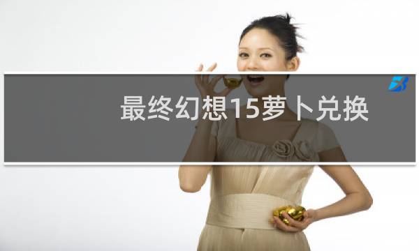 最终幻想15萝卜兑换