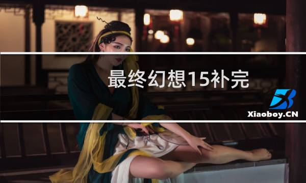 最终幻想15补完